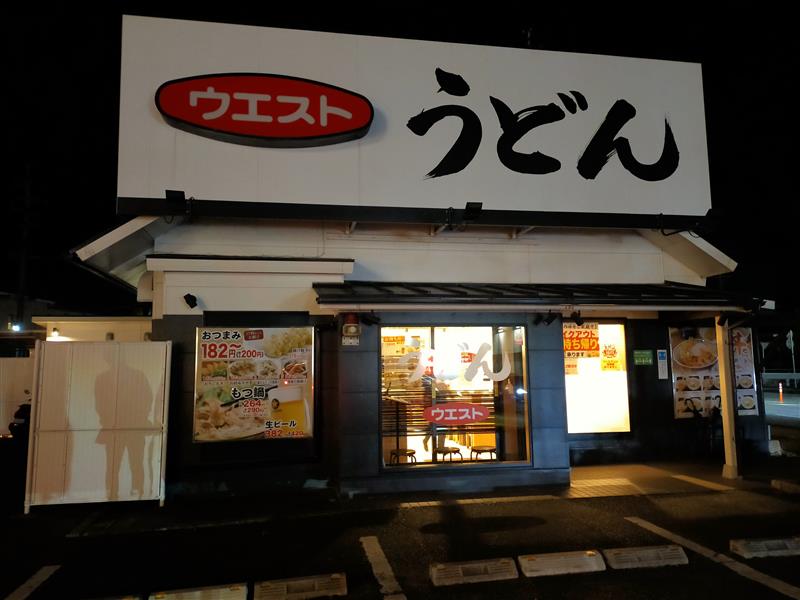 うどんウエスト二日市店の外観